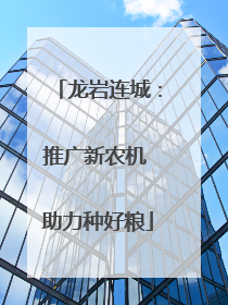 龙岩连城：推广新农机 助力种好粮